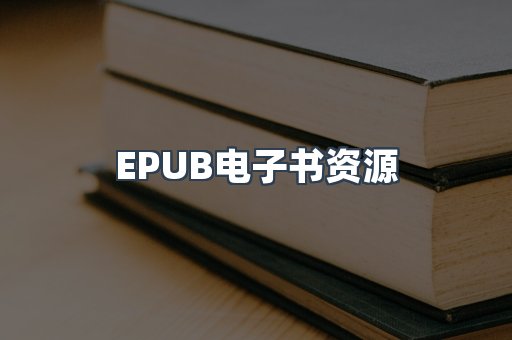 EPUB电子书资源