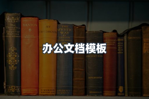 办公文档模板