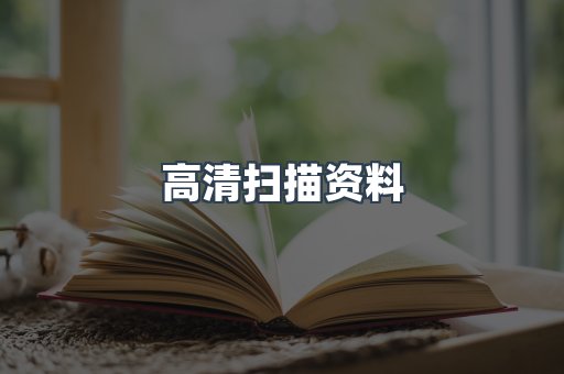 高清扫描资料