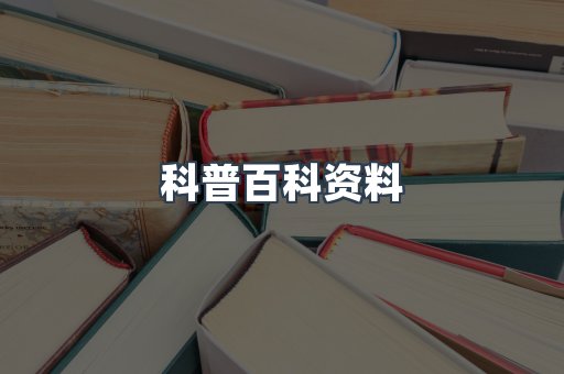 科普百科资料
